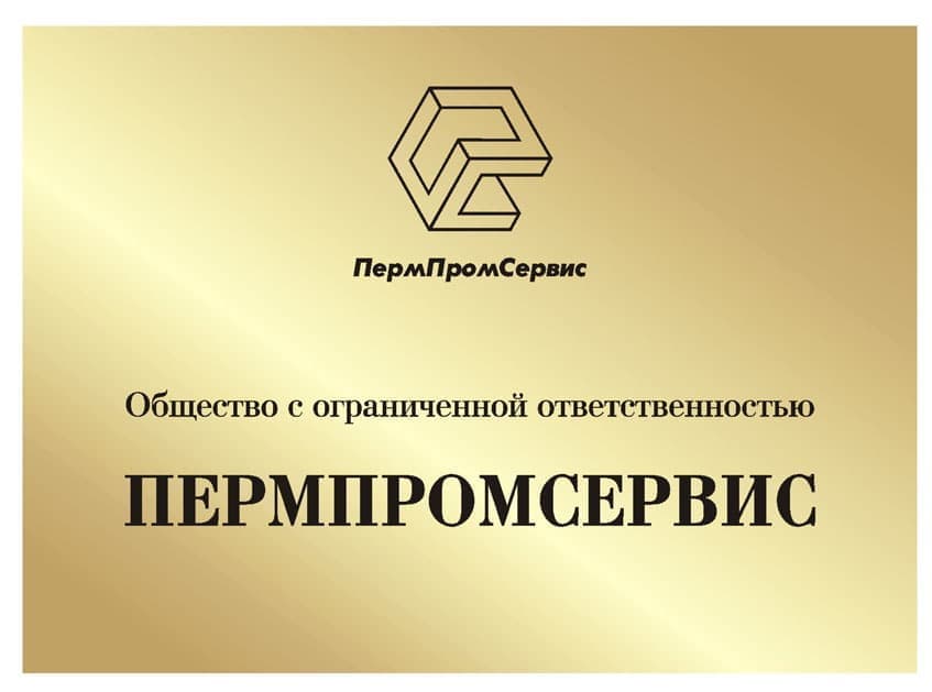 ПермПромСервис табличка компании табличка.jpg